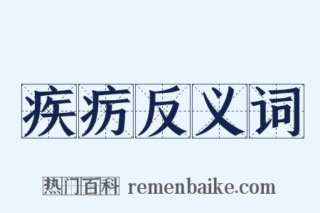 疾疠反义词是什么意思的图片